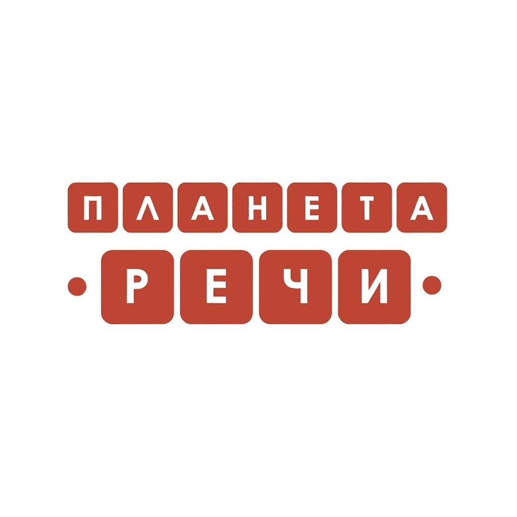 центр «Планета речи»